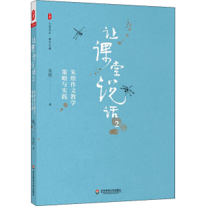 醉染图书让课堂说话 2 朱煜作文教学策略与实践9787576014228