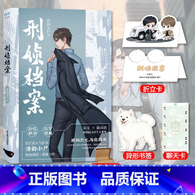 [正版]随机亲签版+截图卡+折立卡+书签 刑侦档案 清韵小尸热血刑侦力作 新增番外 刑侦悬疑小说实体书