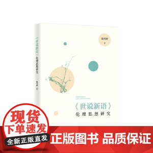 正版 《世说新语》伦理思想研究 徐雪野著 人民出版社