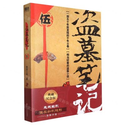 [N]盗墓笔记(5谜海归巢)-9787541161872