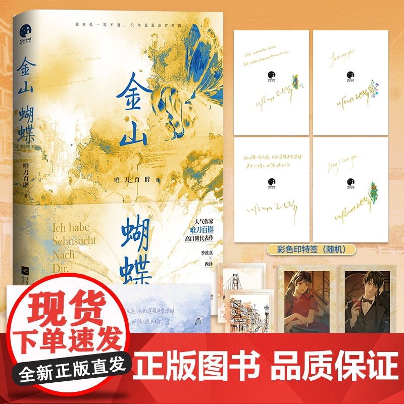 金山蝴蝶(印签版;人气作家唯刀百辟高口碑代表作)