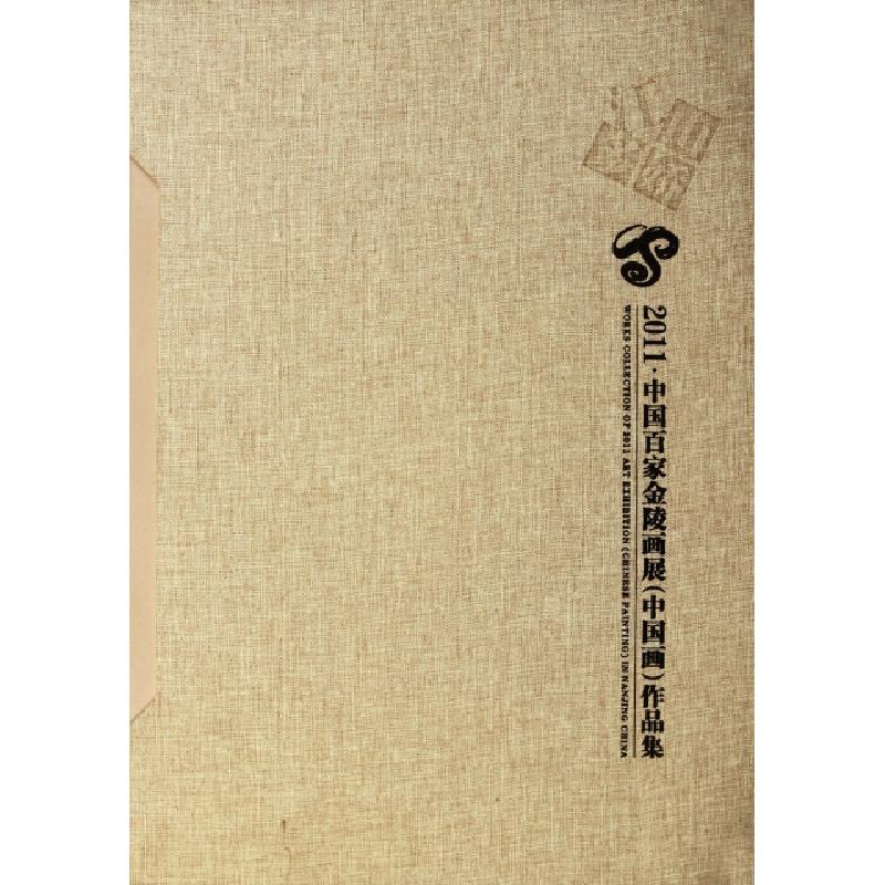 正版新书]2011中国百家金陵画展作品集(精)江苏省文学艺术界联合
