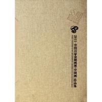正版新书]2011中国百家金陵画展作品集(精)江苏省文学艺术界联合