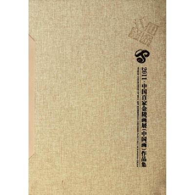 正版新书]2011中国百家金陵画展作品集(精)江苏省文学艺术界联合