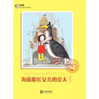 正版新书]大白鲸幻想儿童文学读库?海盗船长女儿的夏天马传思978