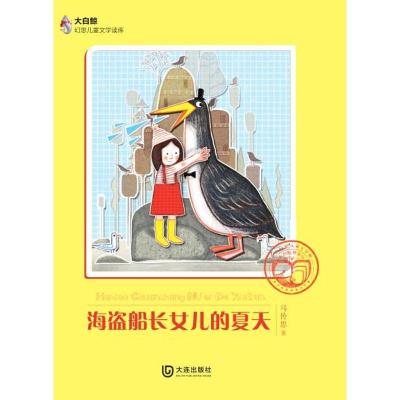 正版新书]大白鲸幻想儿童文学读库?海盗船长女儿的夏天马传思978