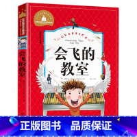 会飞的教室 [正版]会飞的教室 彩图注音版 小学生一二三年级6-7-8-9岁课外阅读书籍世界经典儿童文学少儿名著童话故事