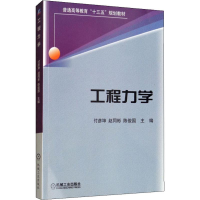 [M]工程力学-9787111630555