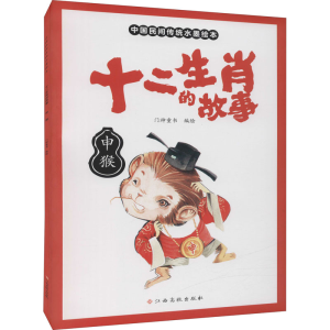 [M]十二生肖的故事 申猴 门神童书 著 -9787576222234