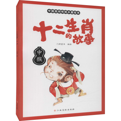 [M]十二生肖的故事 申猴 门神童书 著 -9787576222234