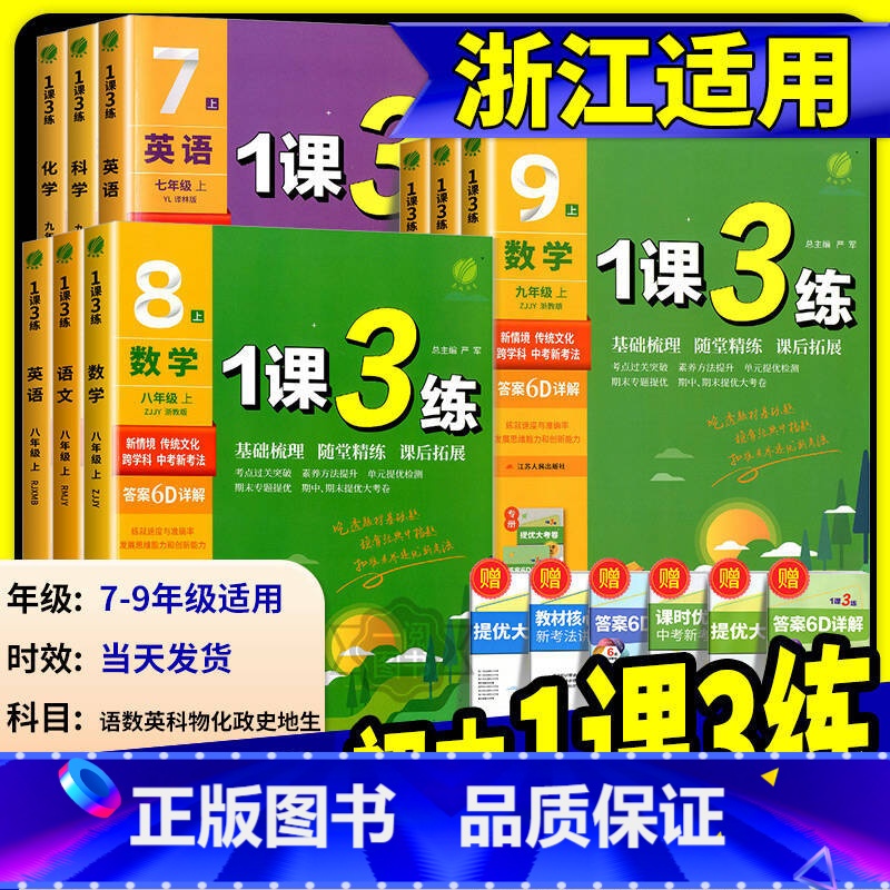 学霸中考满分作文 七年级上 [正版]实验班1课3练单元达标测试七年级八九年级上册下册数学科学浙教版语文英语人教版初中生一