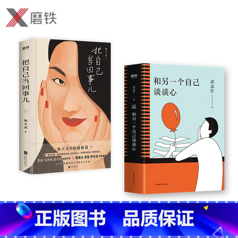 [正版]把自己当回事儿+和另一个自己谈谈心 武志红 杨天真 孤独 成长 梦想 自恋 沟通 励志为何家会伤人 心理学入门