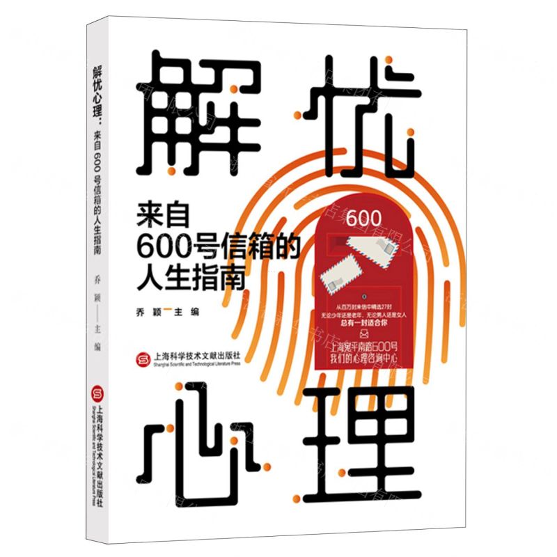 [N]解忧心理(来自600号信箱的人生指南)-9787543985681