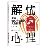 [N]解忧心理(来自600号信箱的人生指南)-9787543985681
