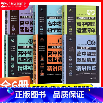 [全6册]高中物理题型清单 [正版]高中物理题型清单精讲精练必修123选择性必修第一第二第三册 附参考答案 高考高中必刷