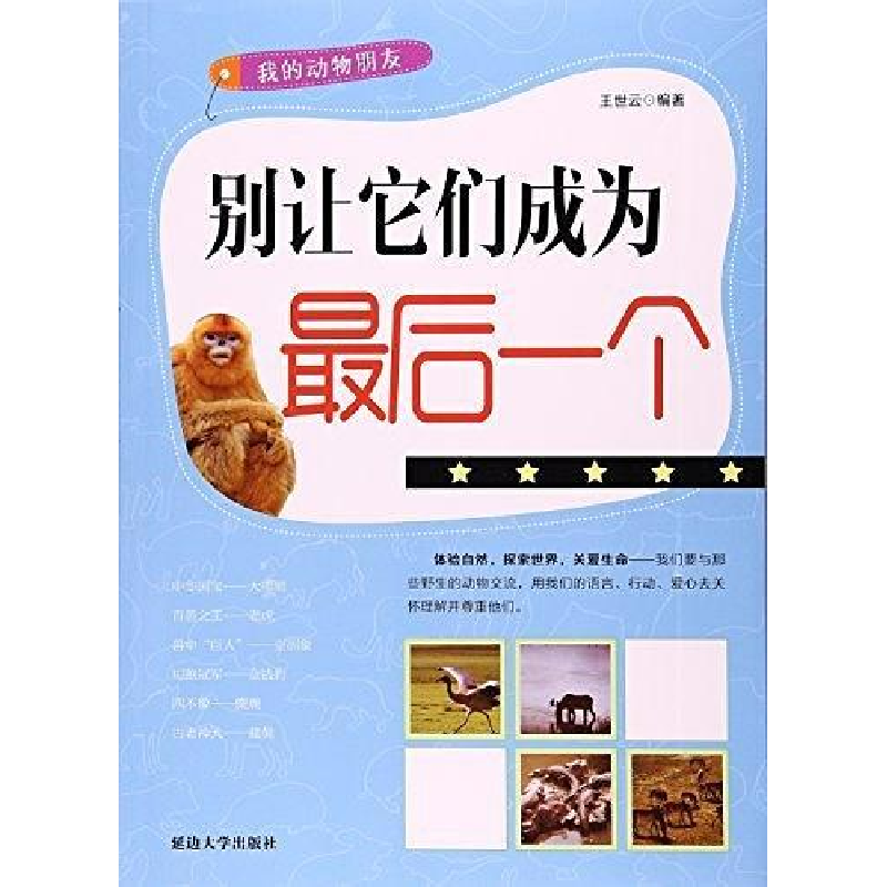 正版新书]我的动物朋友:别让它们成为最后一个王世云97875634555