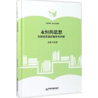 正版新书]永恒的思想:对斯密思想的解析和判断尚新力9787506855