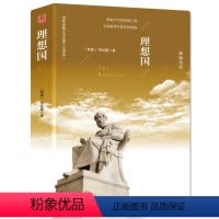 [正版]理想国柏拉图著古希腊外国哲学书籍 理想国外国哲学书籍柏拉图理想国[古希腊] 柏拉图的理想国