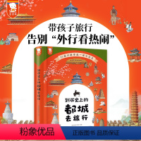 到历史上的都城去旅行 [正版]到历史上的都城去旅行(25座古都串起一部简明、清晰的中国史,带孩子旅行告别“外行看热闹”。