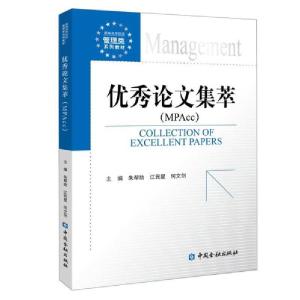 正版新书]优秀论文集萃(MPAcc)朱帮助等9787522007779