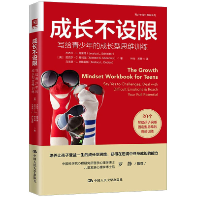 醉染图书成长不设限 写给青少年的成长型思维训练9787300306377