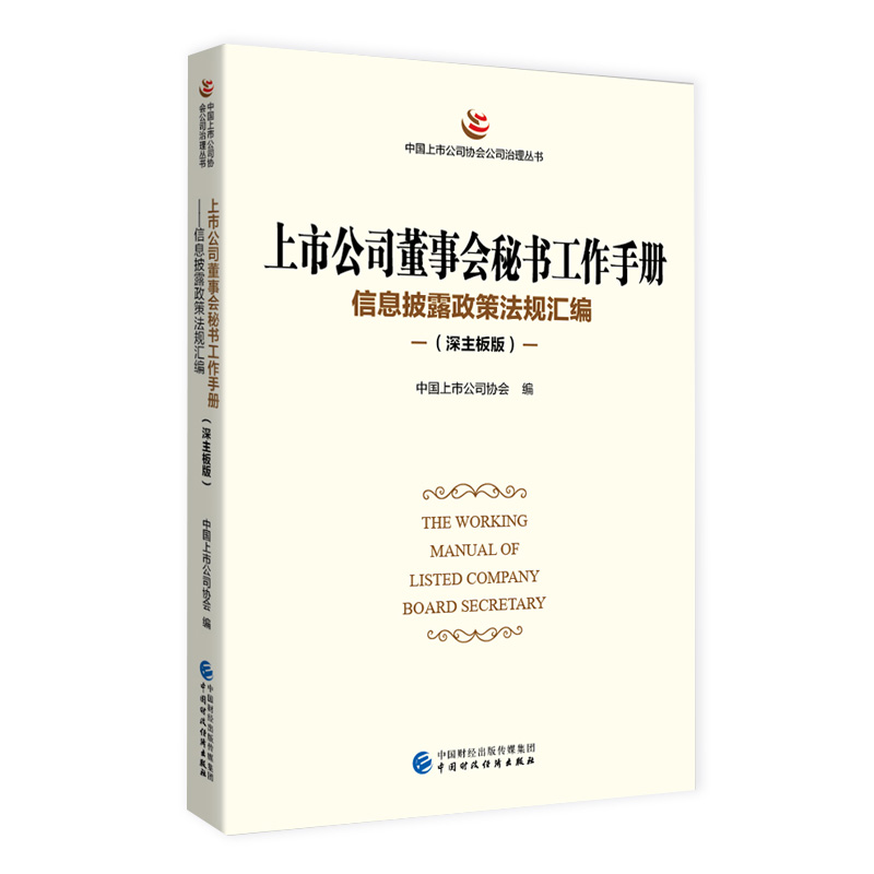 正版新书]上市公司董事会秘书工作手册(深主板版)中国上市公司
