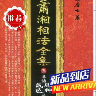 萧湘相法全集(三)专论眼神气色之部 进源