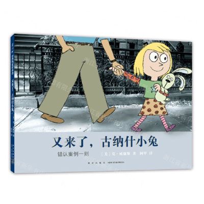 [N]又来了古纳什小兔(错认案例一则)(精)-9787513345750