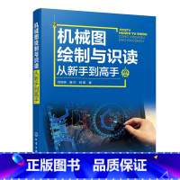 [正版]机械图绘制与识读从新手到高手