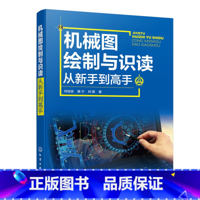 [正版]机械图绘制与识读从新手到高手