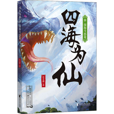 醉染图书四海为仙 10 南海斗恶龙9787533965464