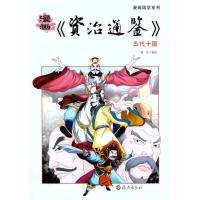 正版新书]漫画《资治通鉴》.五代十国童乐9787535045089