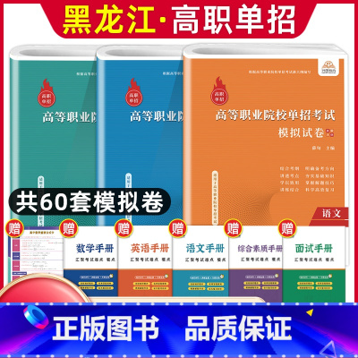 语数英[模拟卷] 高中通用 [正版]兴图黑龙江2024版高职单招综合素质职业适应性测试辅导资料语数英复习书模拟试卷中职生
