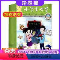 [正版]小学生世界中高年级版杂志 2024年9月起订1年12期 杂志铺 热点话题 智力训练 兴趣培养期刊杂志 全年订