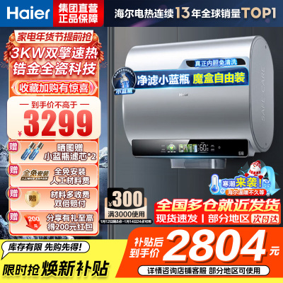 海尔(Haier)80升[小魔盒BK5]小蓝瓶净水洗超薄扁桶双胆家用电热水器3300W变频速热EC8003HD-BK5A