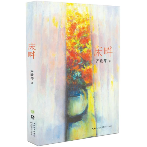 [M]床畔-9787535479419