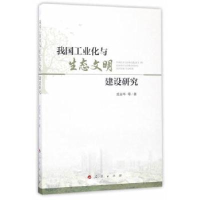 正版新书]我国工业化与生态文明建设研究成金华等著978701017631
