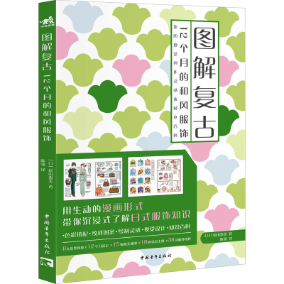 [M]图解复古 12个月的和风服饰-9787515366197