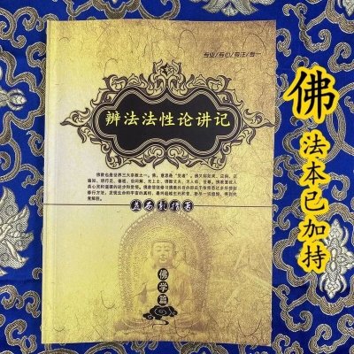 辫法法性论讲记益西彭措