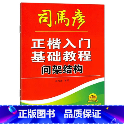 间架结构 [正版]正楷入门基础教程偏旁部首间架结构章法布局描红临写版练字本中小学临摹每日一练通用常用字规范基础训练硬笔写