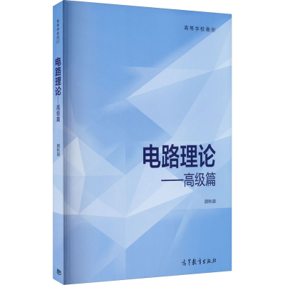 [M]电路理论——高级篇-9787040505948