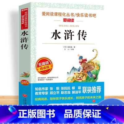 [单册]水浒传 [正版]四大名著全套小学生版原著必读五年级下册阅读课外书西游记三国演义水浒传红楼梦人民中国青少年版本快乐