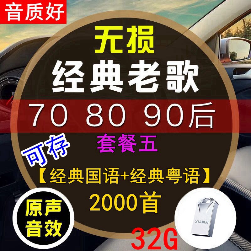 [补贴10%]汽车载u盘带经典老歌国语粤语怀旧经典高音质车用音乐优usb盘网络2020最新 官方标配 套餐五 32/G[