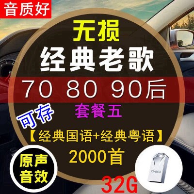[补贴10%]汽车载u盘带经典老歌国语粤语怀旧经典高音质车用音乐优usb盘网络2020最新 官方标配 套餐五 32/G[