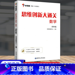 [单本]四年级 数学思维创新大通关 小学通用 [正版]秘籍 思维创新大通关数学一二三四五六年级数学杯赛大白皮书 小学生