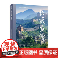 长城画传 通过多彩丰富的元素精巧的图文编排为长城着彩;以联通千年纵横古今融汇人文与科技的笔墨描绘长城巧夺天工的建筑巨构