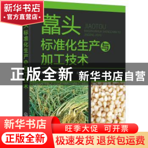 正版 藠头标准化生产与加工技术 张可祯,张燕书,朱启才 化学工业