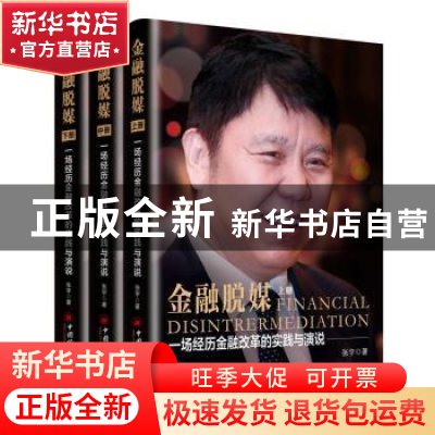正版 金融脱媒:一场经历金融改革的实践与演说 张宇 中国经济出版