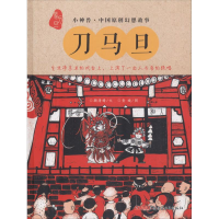正版新书]"小神兽"中国原创幻想故事?刀马旦颜海婧9787559033390