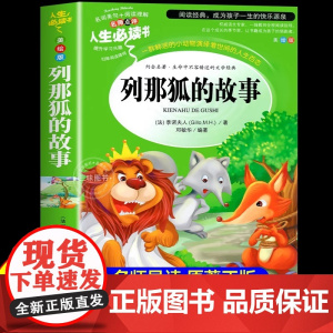 正版 列那狐的故事三四五年级上册必读课外书欧洲小学生阅读书籍吉罗季诺夫人狐狸的故事完整版快乐读书吧